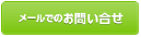 メールでの問い合わせ