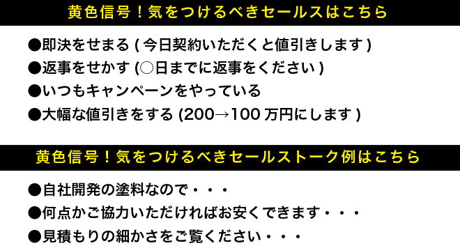 黄色信号！気をつけるべきセールスはこちら