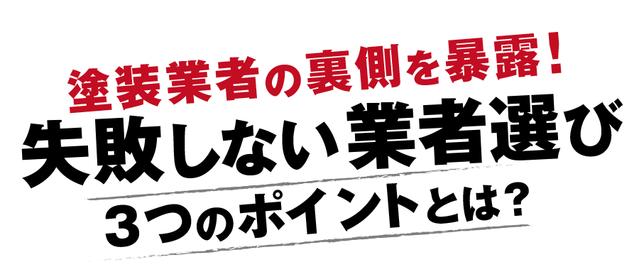 塗装業者の裏側を暴露！失敗しない業者選び３つのポイントとは？