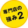 強み2