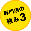 強み3