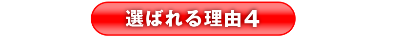 選ばれる理由4