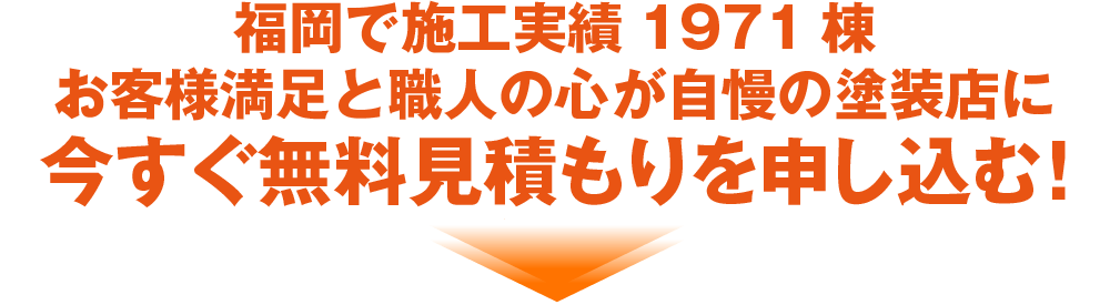 福岡で施工実績1971棟お客様満足と職人の心が自慢の塗装店に今すぐ無料見積もりを申し込む!